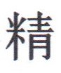 jing-ideogramme